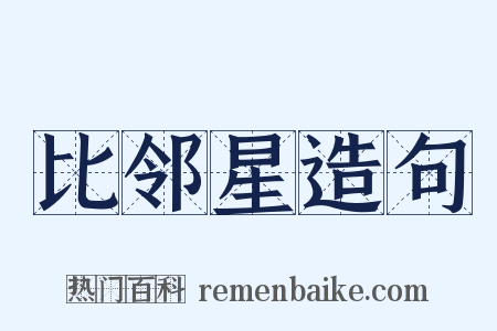 比邻星造句是什么意思的图片